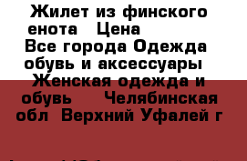 Жилет из финского енота › Цена ­ 30 000 - Все города Одежда, обувь и аксессуары » Женская одежда и обувь   . Челябинская обл.,Верхний Уфалей г.